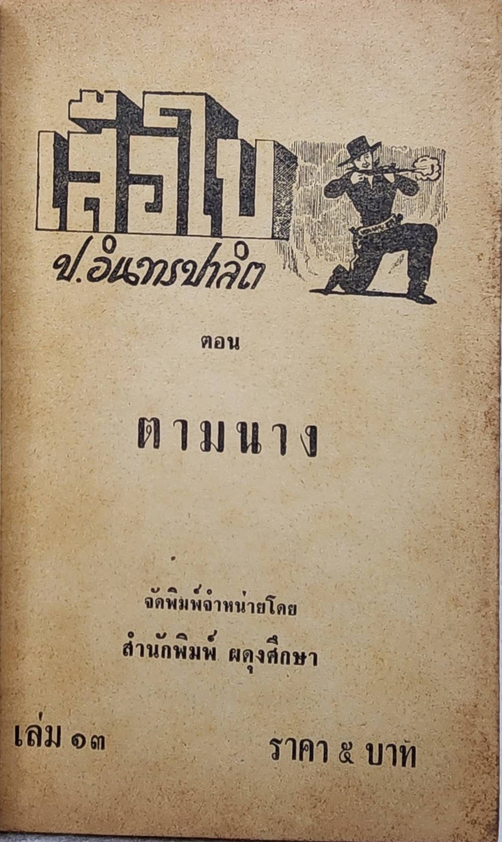 เสือใบ ตอน ตามนาง (เล่ม 13) SKU-09996