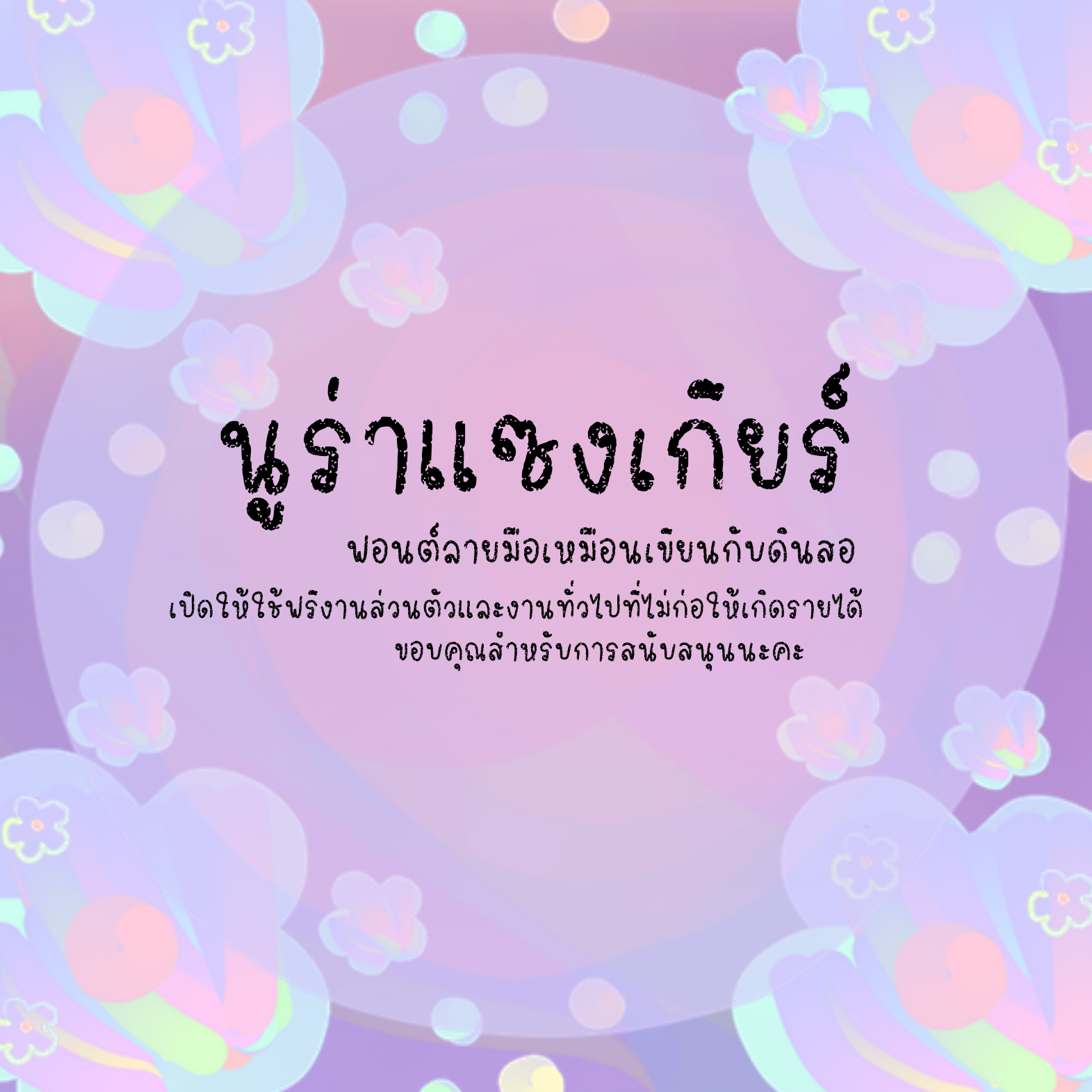 ฟอนต์นูร่าแซงเกียร์