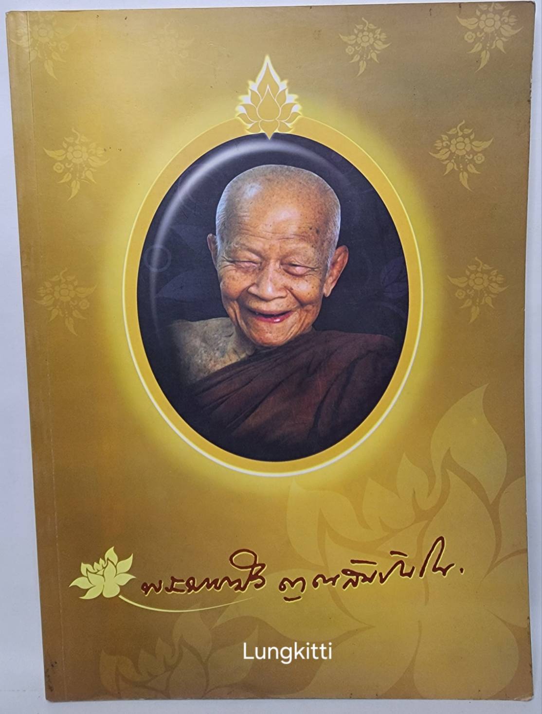 หนังสือในงานพระราชทานเพลิงถวายแก่สรีระสังขสร พระธรรมวิสุทธิมงคล (หลวงตาหมาบัว ญาณสัมปันโน) 027336