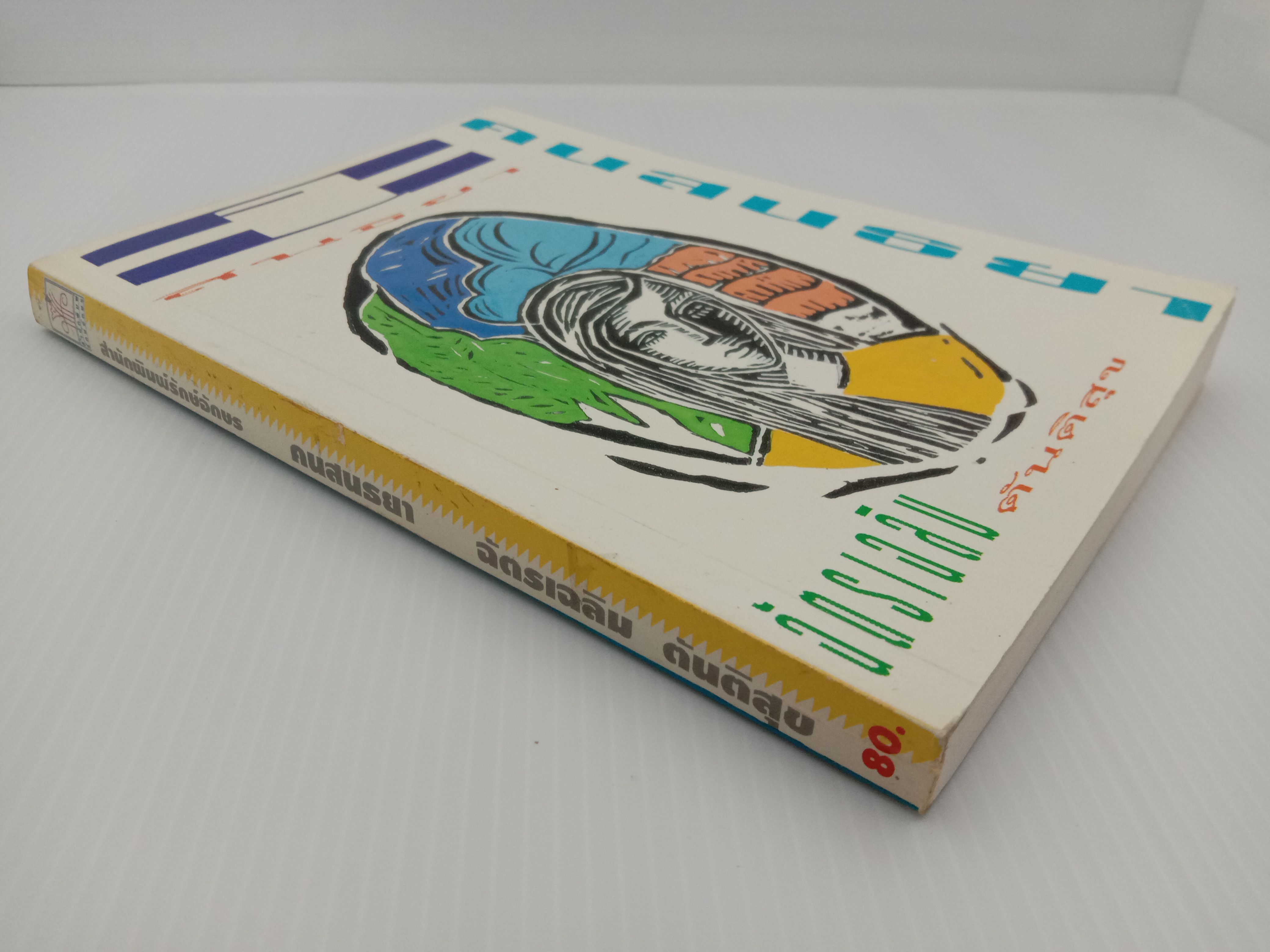 คนสนธยา