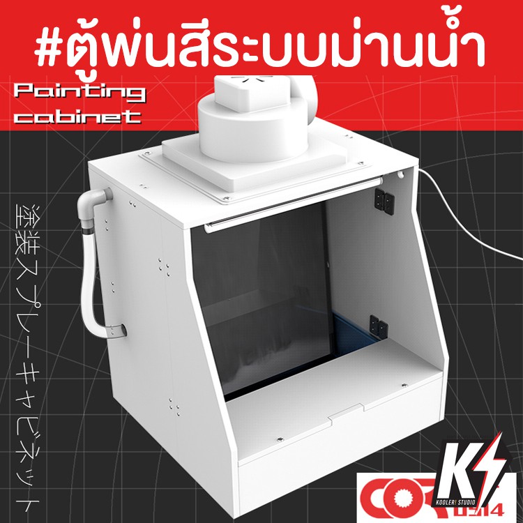 Cormake ตู้พ่นสีระบบม่านน้ำ คอกพ่นสี สำหรับพ่นสีแอร์บรัช Airbrush สีสเปย์ ใช้ทำสีกันพลา กันดั้ม Gundam พลาสติกโมเดลต่างๆ