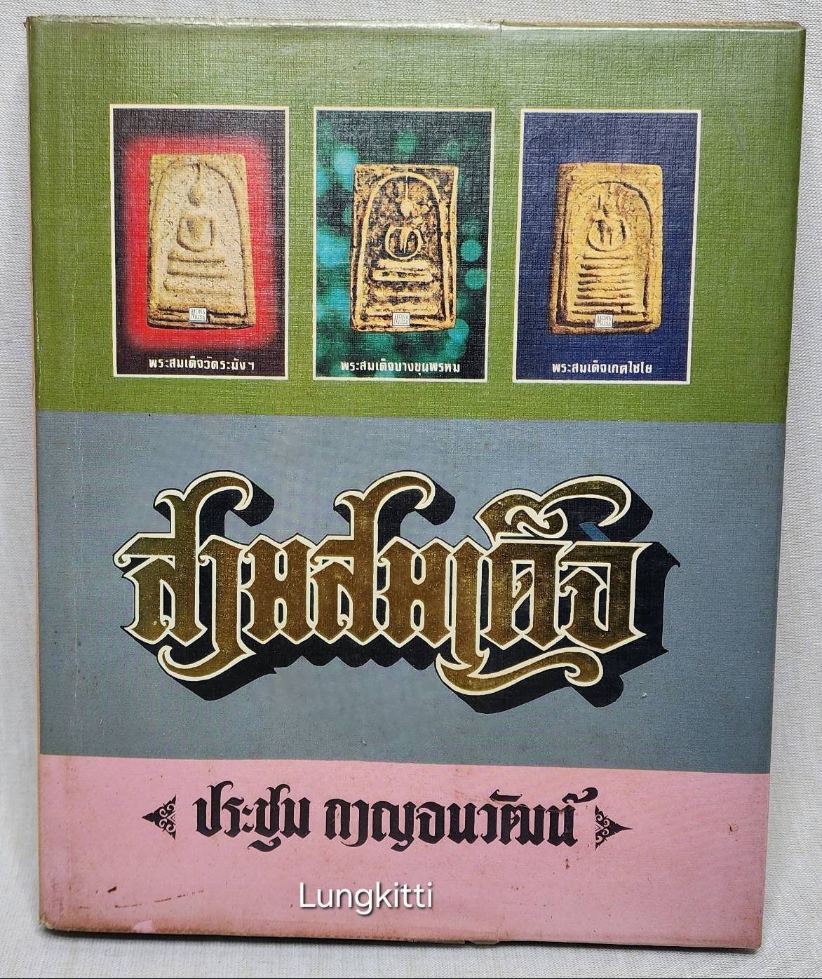 สามสมเด็จ 027390