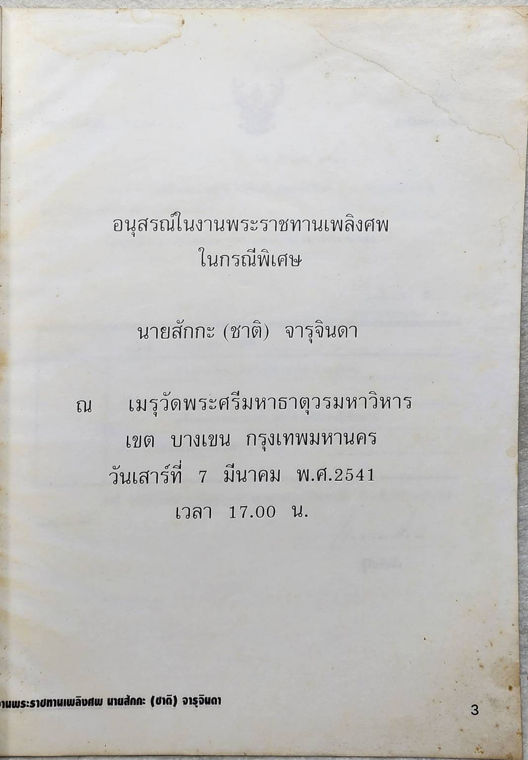 อนุสรณ์ในงานพระราชทานเพลิงศพ นายสักกะ (ชาติ) จารุจินดา SKU-10021