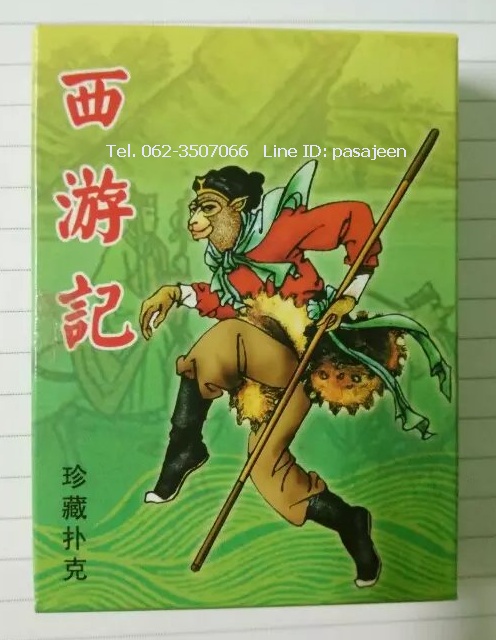 การ์ด/ไพ่สะสม ชุดไซอิ๋ว