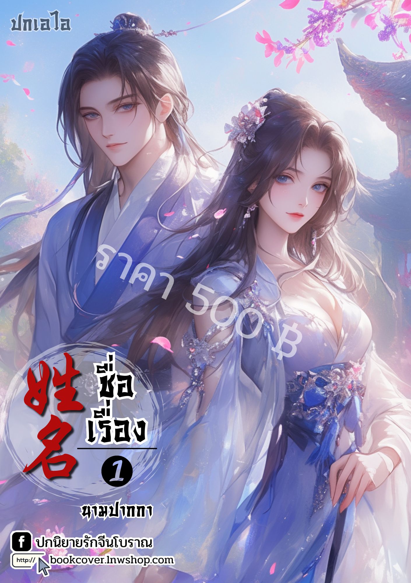 ปกเอไอ | ปกนิยายจีนโบราณภาพคู่รัก