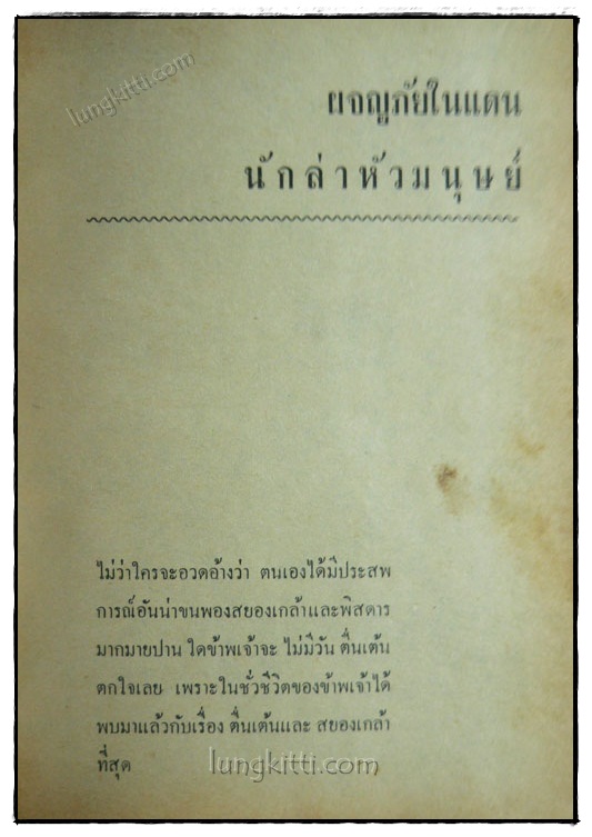 ร้อยแปดพิสดาร / พิชัย รัตนประทีป 019104