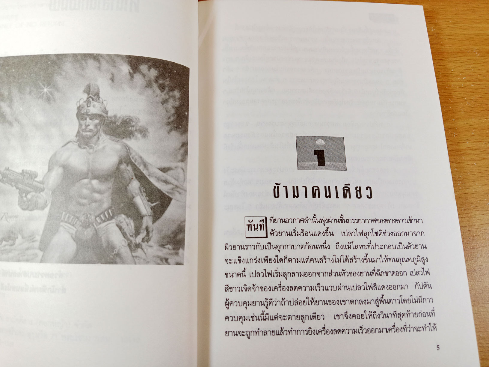 Planet of no return ดาวมฤตยู นิยายวิทยาศาสตร์