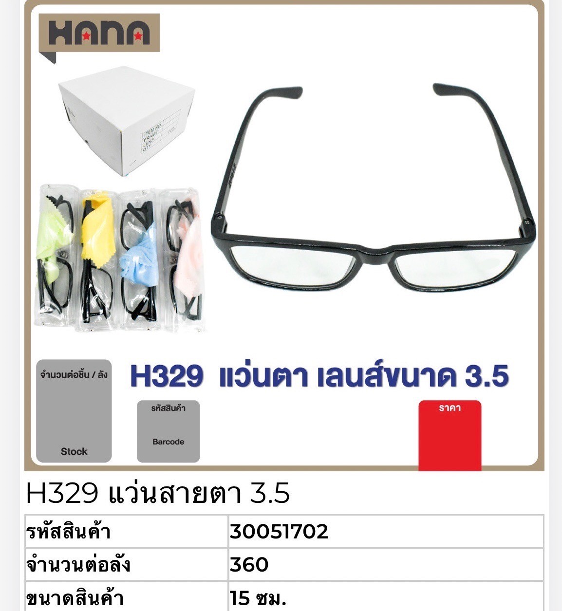 แว่นสายตา H329 (3.5) 51702(ราคาต่อโหล)