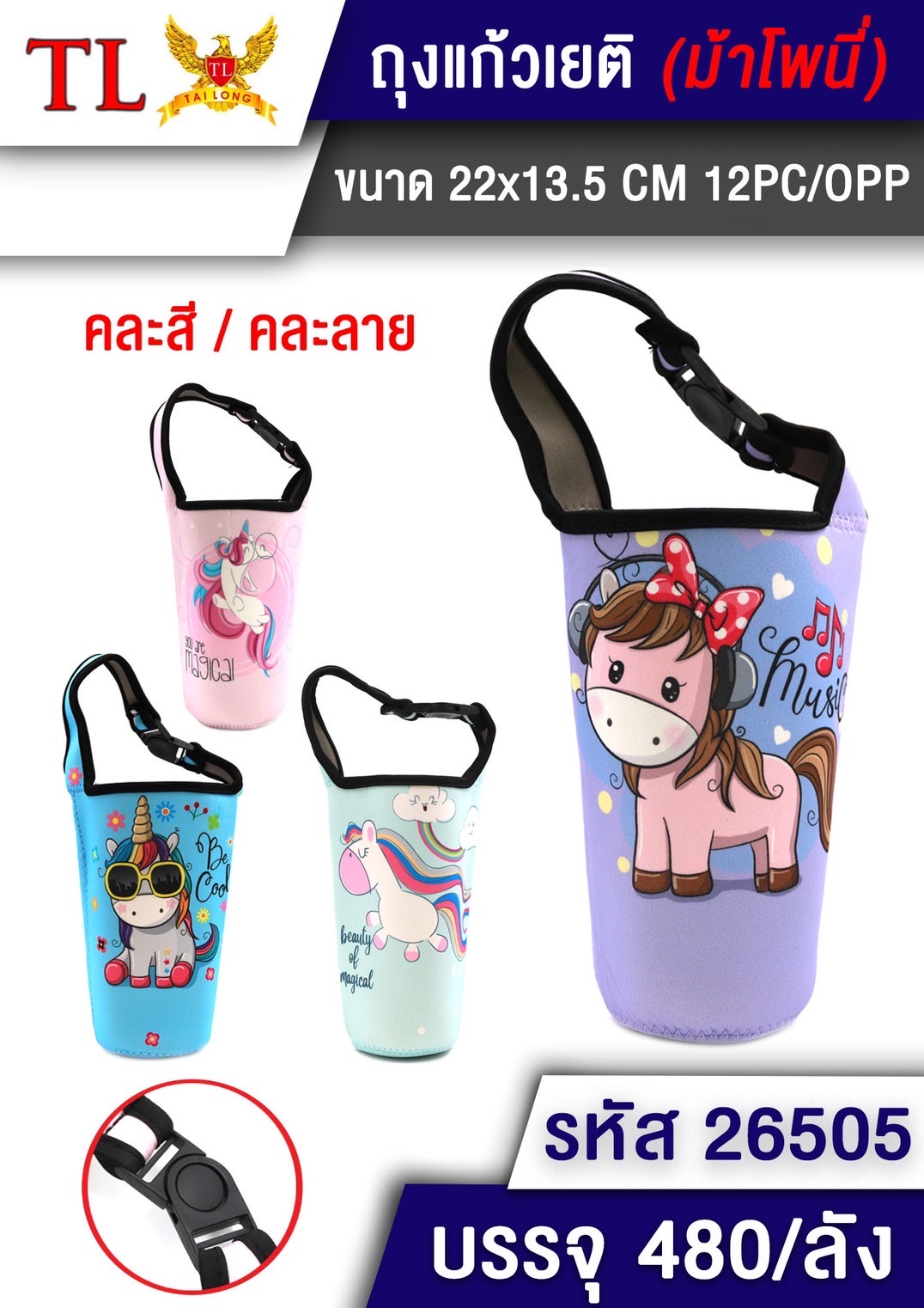 ถุงแก้วเยติ(ม้าโพนี่) 6727 (26505) ราคาต่อโหล