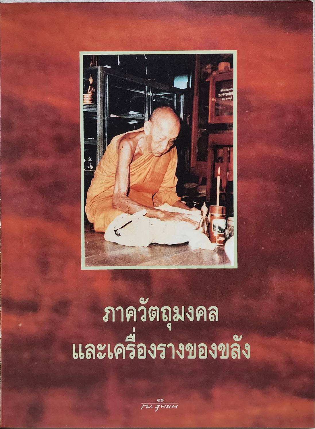อิทธิปาฏิหาริย์ และวัตถุมงคล หลวงพ่อกวย ชุตินฺธโร วัดโฆสิตาราม SKU-09983 2