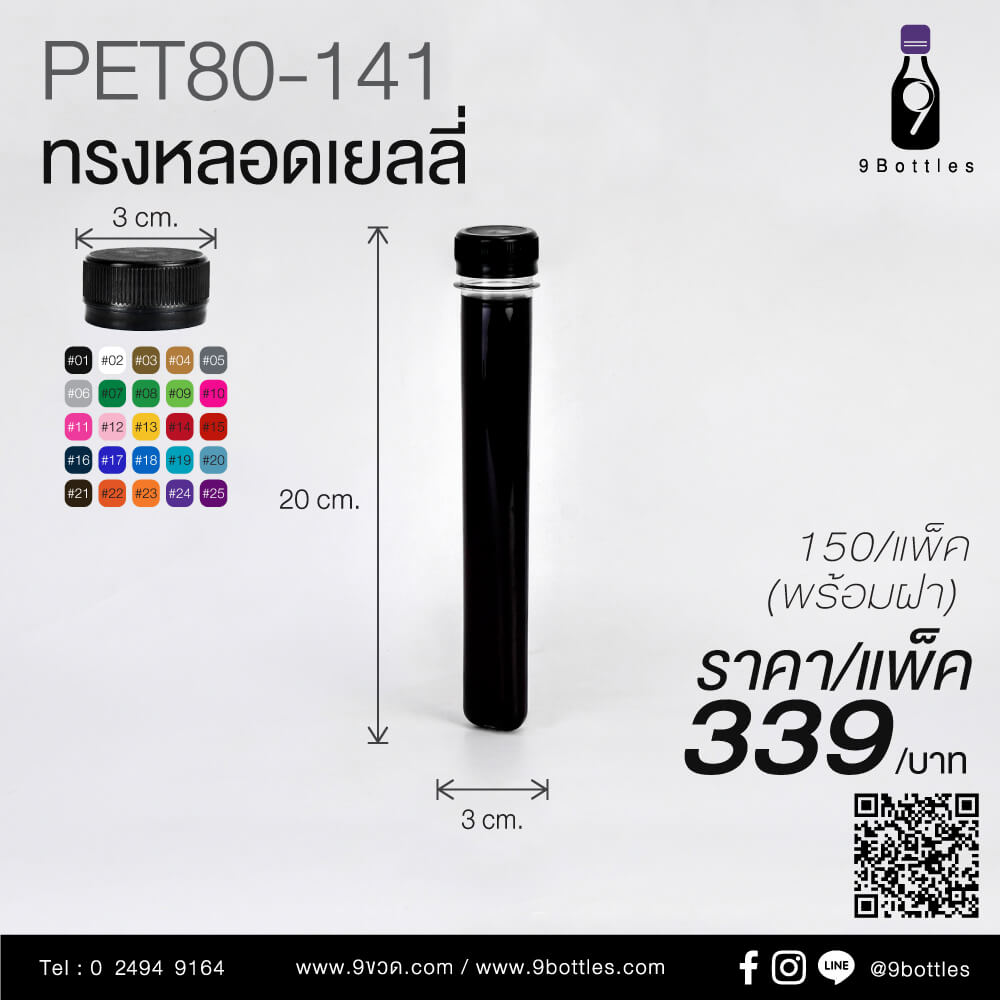 ขวดพลาสติก PET80-141 ทรงหลอดเยลลี่