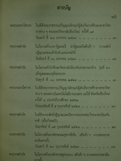 ประมวลพระราชดำรัส และ พระบรมราโชวาท ที่พระราชทานในโอกาสต่าง ๆ ปี พุทธศักราช ๒๕๒๔ 012432 (1)