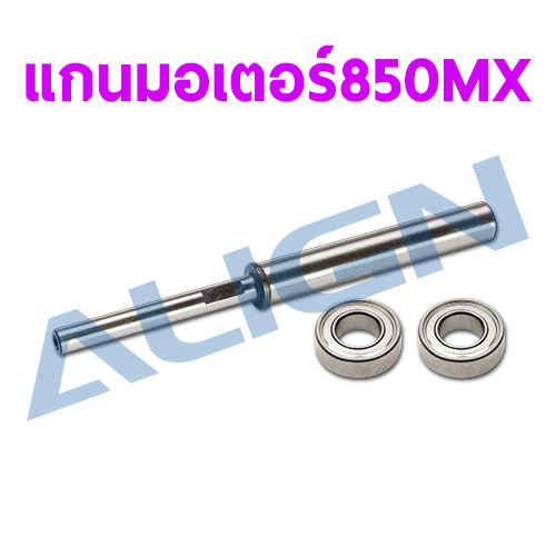แกนมอเตอร์ 850MX Motor Shaft Align
