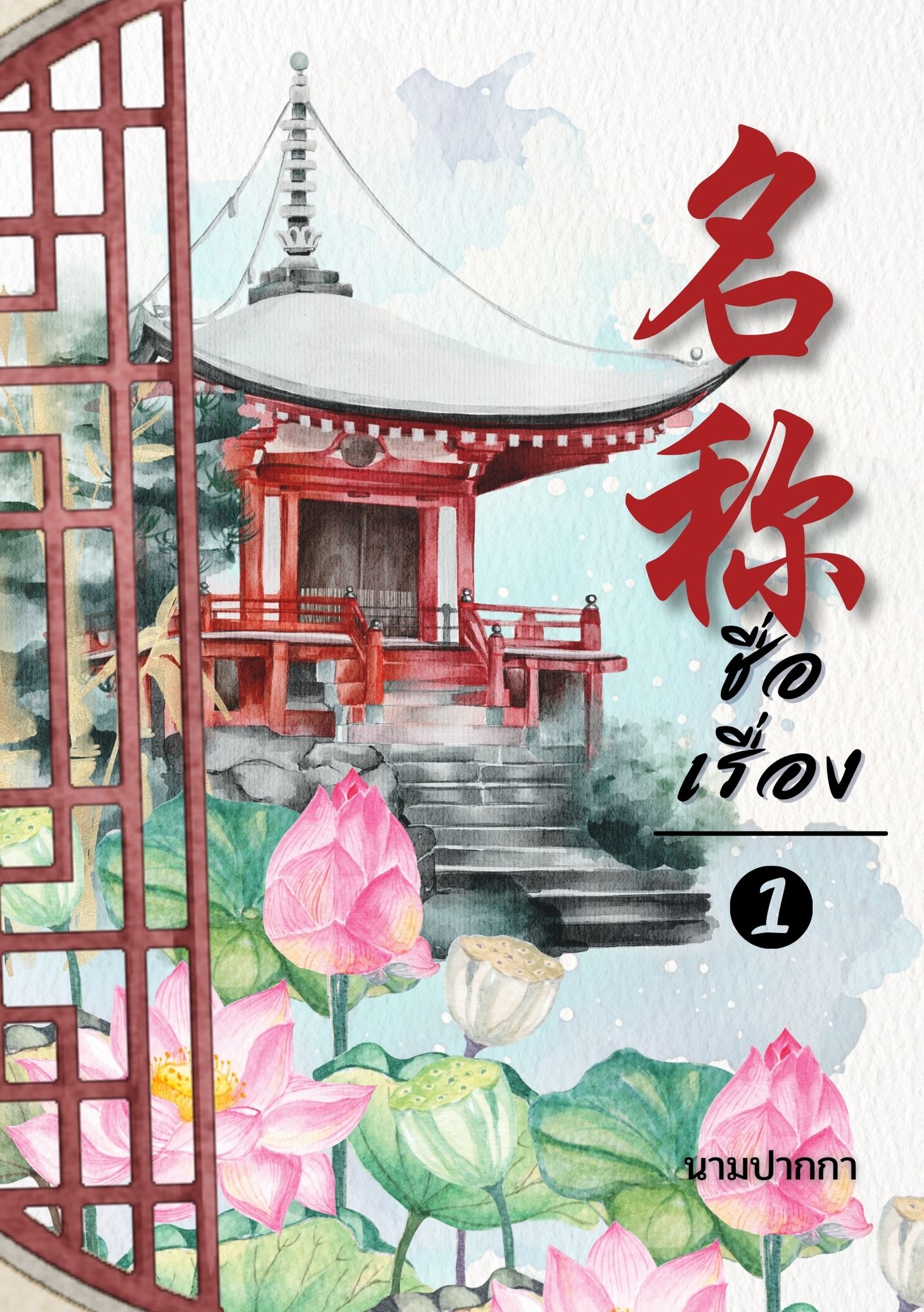 ปกนิยายจีนโบราณ แนวภาพวิว ทิวทัศน์ ดอกไม้