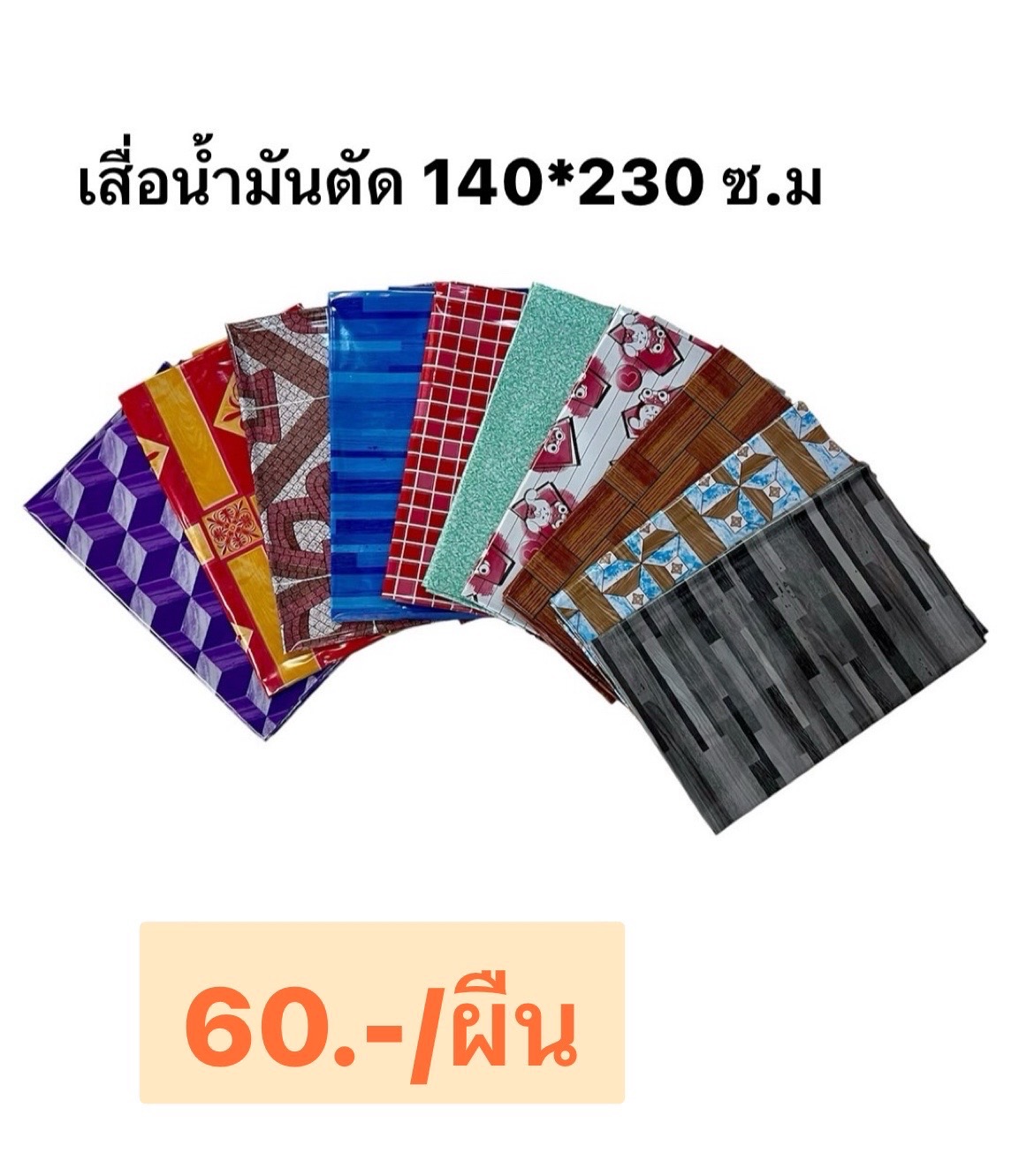เสื่อน้ำมันตัด 140*230 ซม (TPC) (ราคาต่อผืน/3ผืนขึ้นไป )