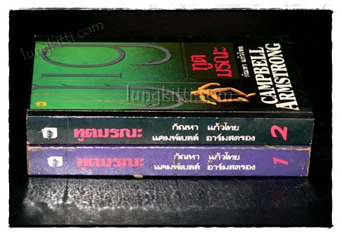 ทูตมรณะ : Jig The Dancer (2 เล่มจบ) 019899