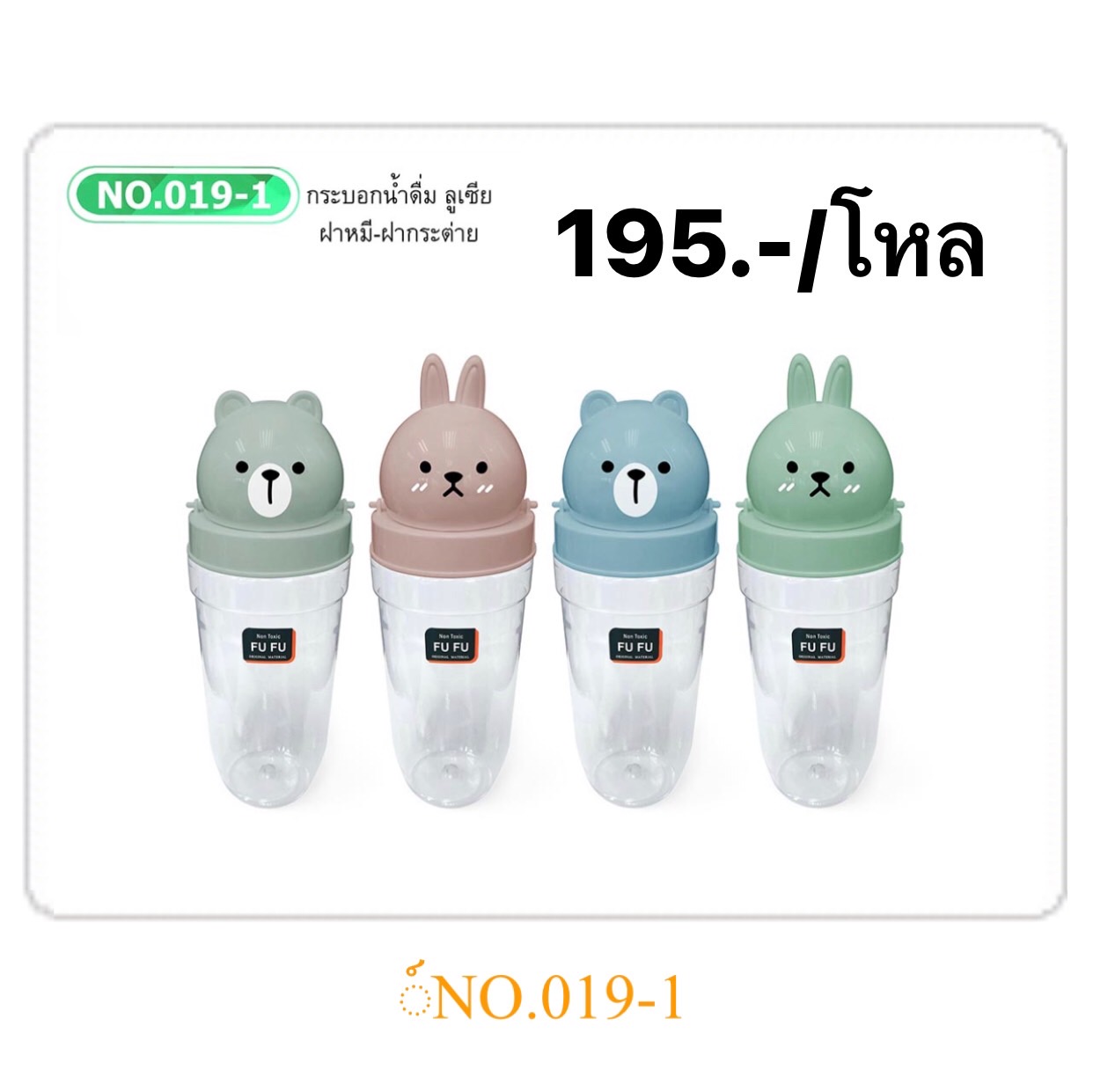 กระบอกน้ำเอรินแรบบิทแบร์ 019 (ราคาต่อโหล)