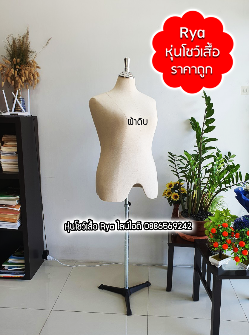หุ่นผ้าขาเหล็ก ผ้าดิบ อก 44