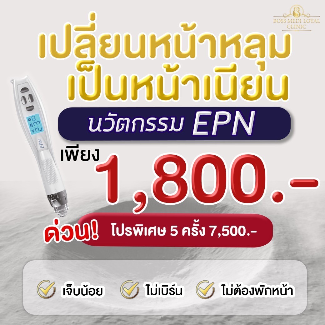 รักษาหลุมสิว กระชับรูขุมขน ด้วยเครื่อง EPN EPN Scar Repair รักษาหลุมสิว