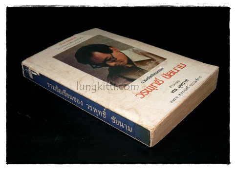 รวมข้อเขียนของ วรพุทธิ์ ชัยนาม 016699 (1)