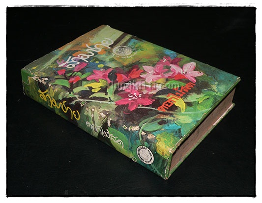 สามชาย (เล่มเดียวจบ) / ดอกไม้สด 024568
