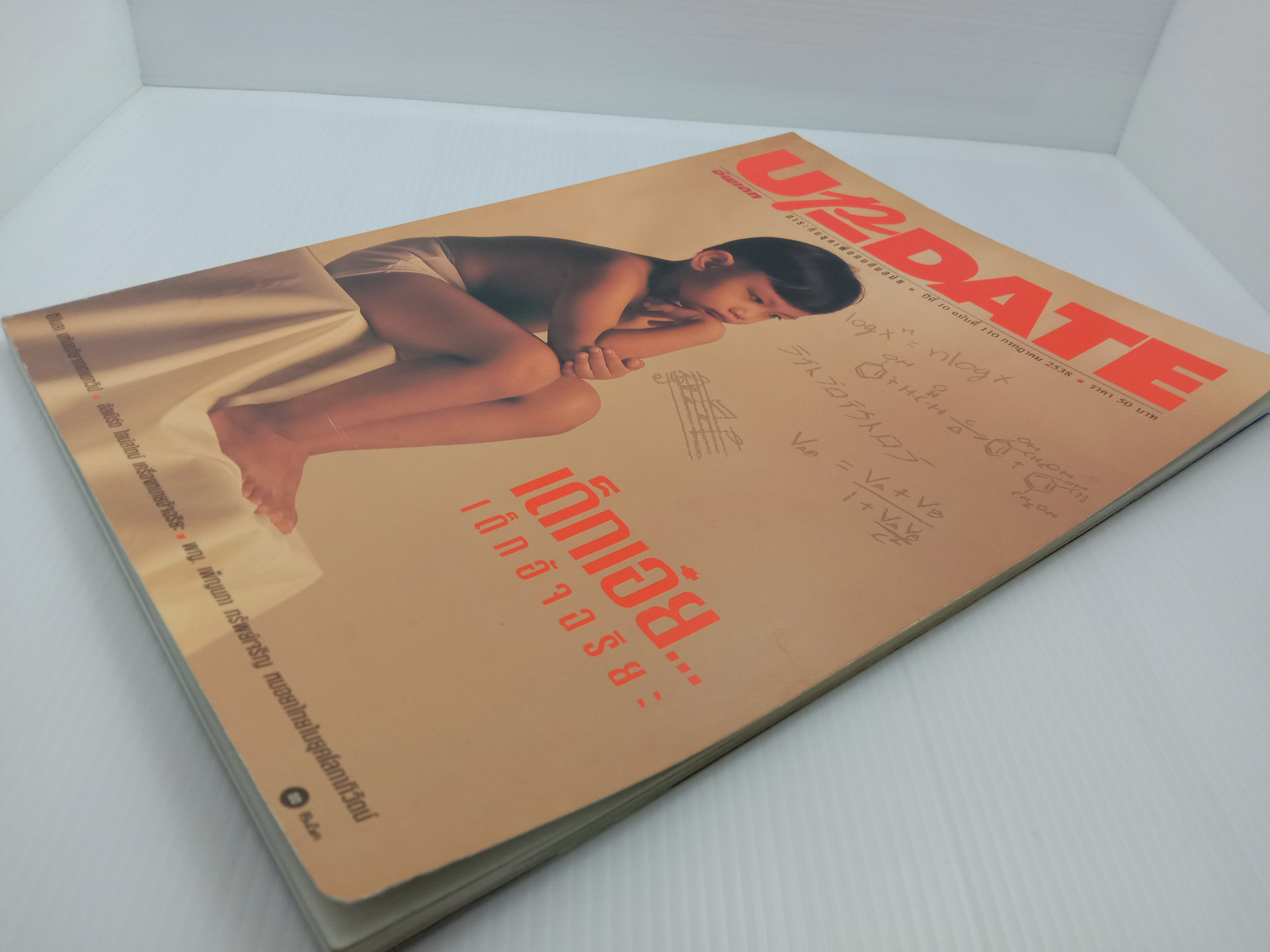 Update รู้รอบตัว ฉบับที่ 110