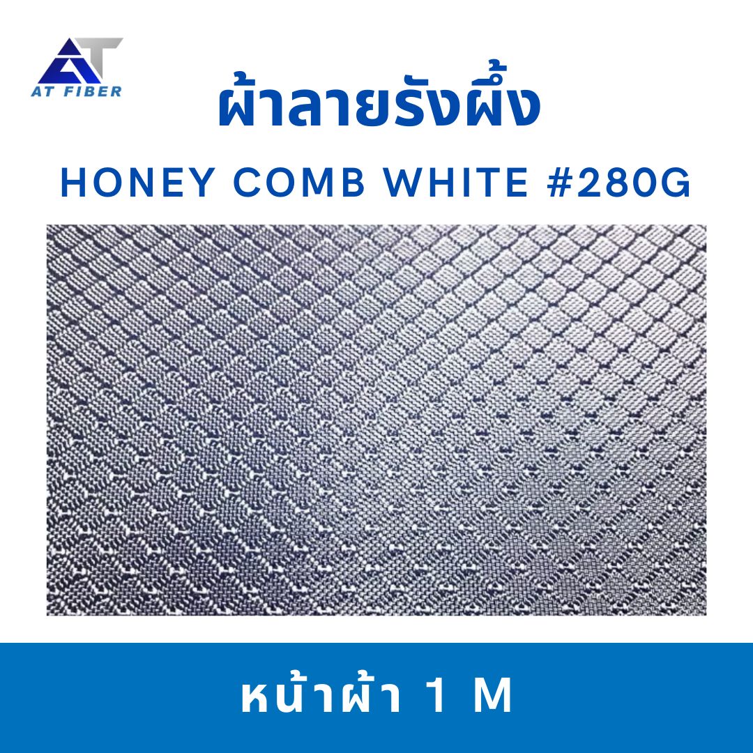 ผ้าคาร์บอนสีขาว ขนาด 245g ลายรังผึ้ง