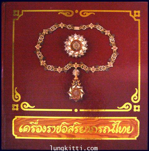 เครื่องราชอิสริยาภรณ์ไทย 008708