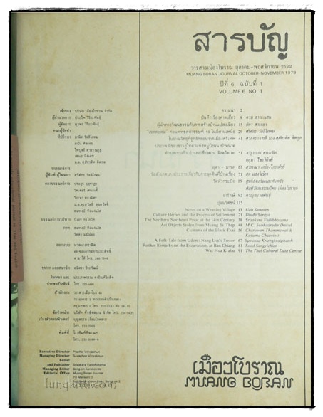 วารสาร เมืองโบราณ ปีที่ 6 ฉบับที่ 1 ตุลาคม –พฤษจิกายน 2522 023124 (1)