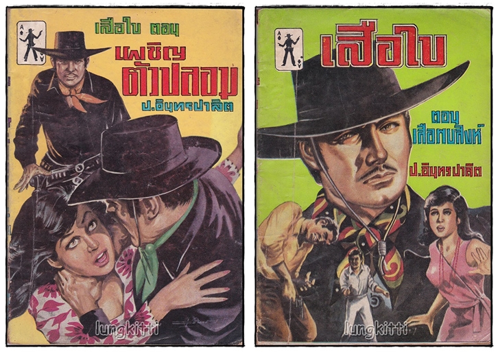 เสือใบ รวม 2 เล่ม(เศษเล่ม 1, 7) / ป.อิทรปาลิต SKU-09826 2