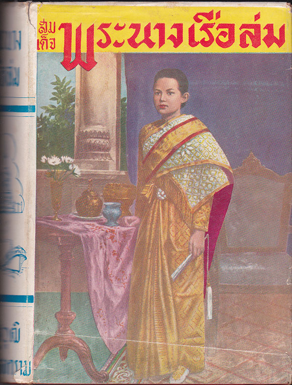สมเด็จพระนางเรือล่ม / ณัฐวุฒิ สุทธิสงคราม 027442 2