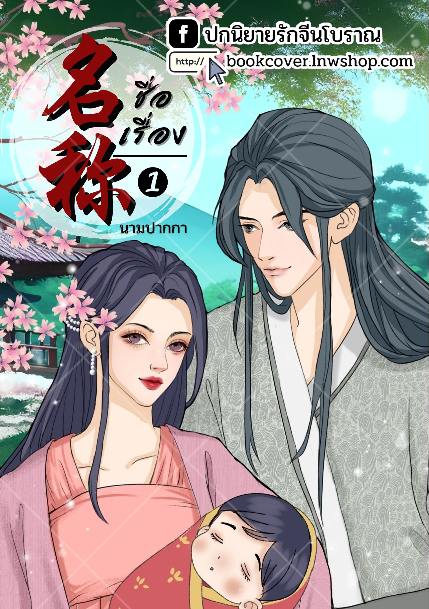 ปกนิยายจีนโบราณ แนวภาพคู่รัก ครอบครัว