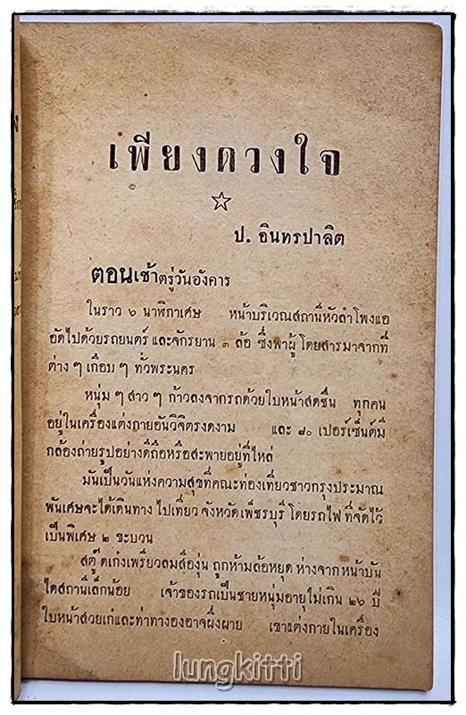 เพียงดวงใจ โดย ป.อินทรปาลิต SKU-09836 2