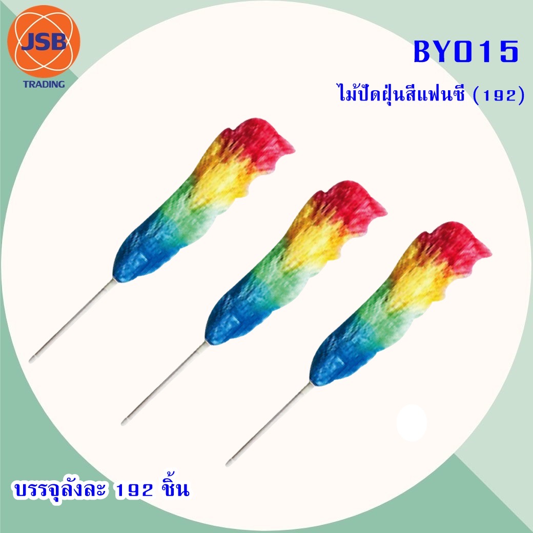 ไม้ปัดฝุ่นสีแฟนซี BY015(ราคาต่อโหล)