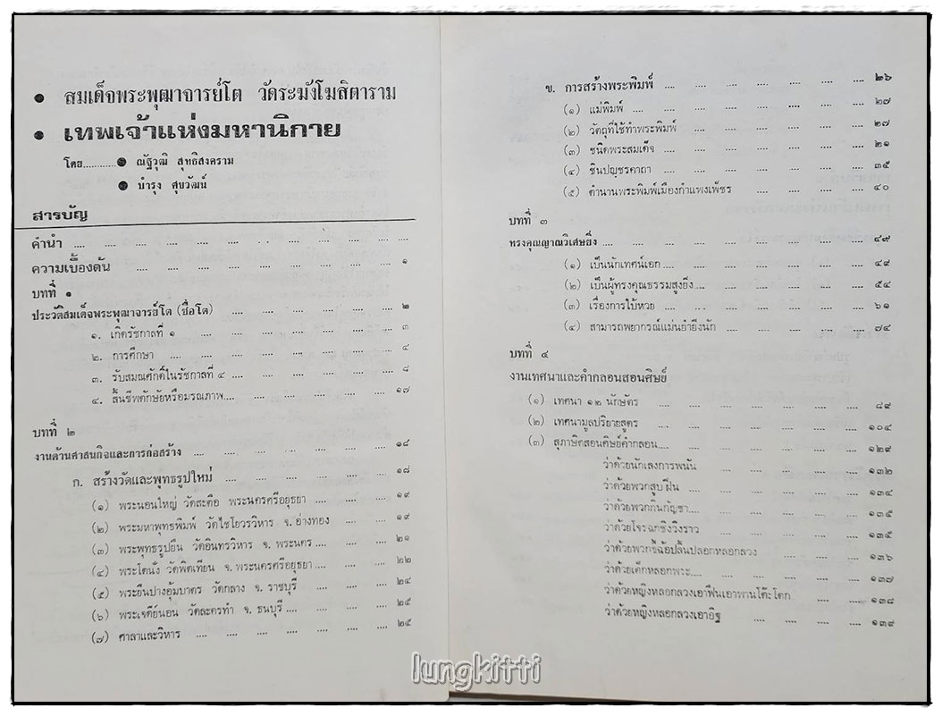 สมเด็จพระพุฒาจารย์ (โต) พรหมรังษี เทพระเจ้าแห่งมหานิกาย SKU-09808 2