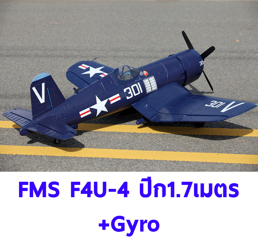 เครื่องบินโฟม ตัวลำ+ชุดไฟ+Gyro FMS F4U ปีก 1700MM PNP (ไม่รวมวิทยุ รีซีฟ แบต)