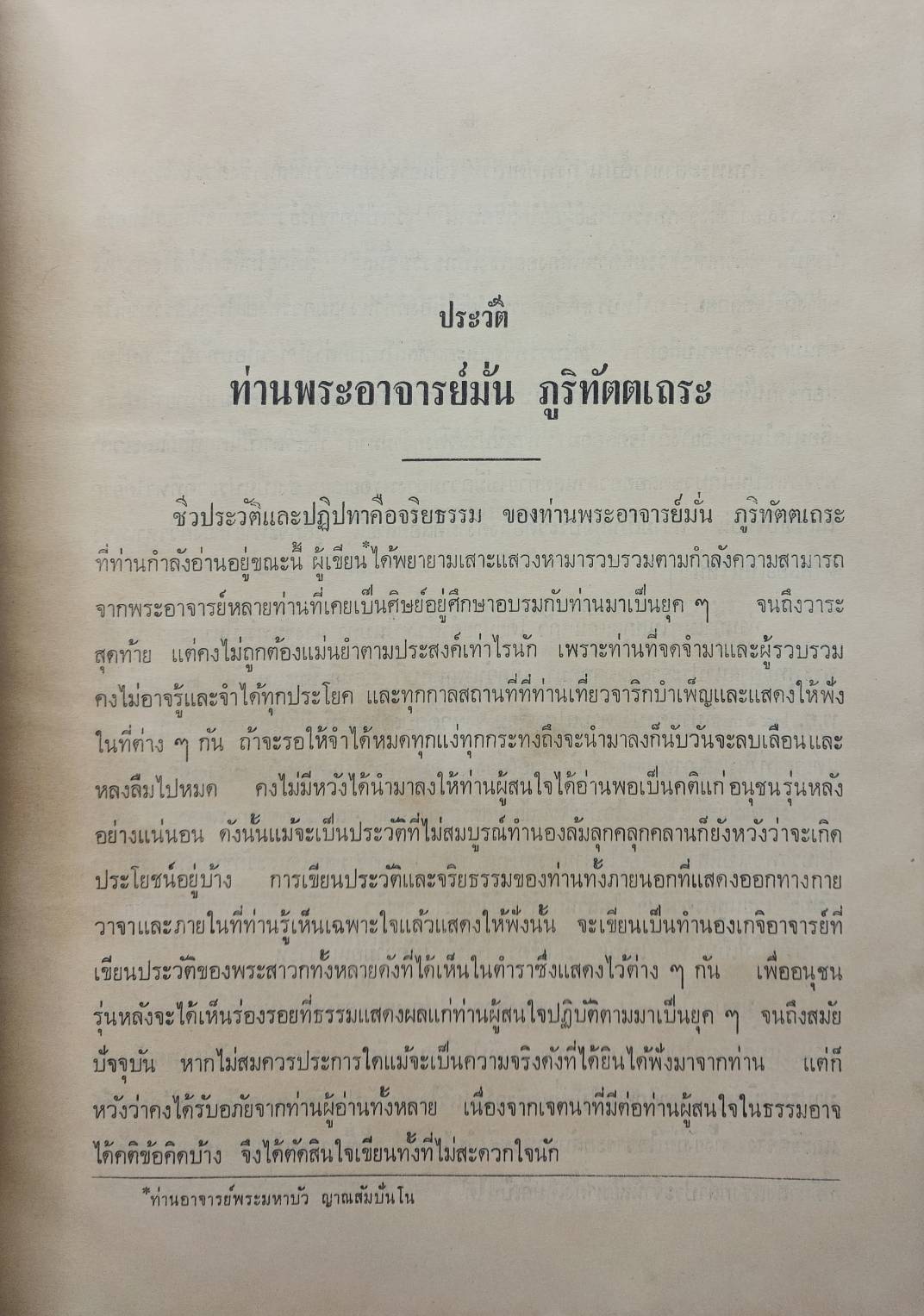 ประวัติท่านพระอาจารย์มั่น ภูริทัตตเถระ 027351