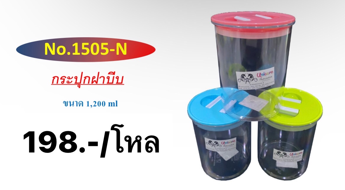 กระปุกฝาบีบ 1505 (ราคาต่อโหล)