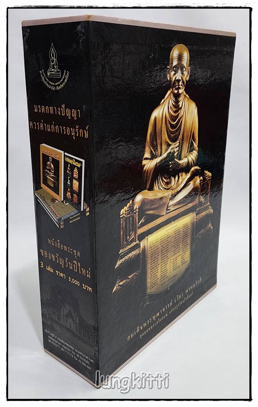 หนังสือพระ ชุด สมเด็จพระพุฒาจารย์ โต พรหมรังสี สุดยอดพระอริยสงฆ์ แห่งกรุงรัตนโกสินทร์ (3 เล่มชุด พร้อมกล่อง) SKU-09810 2