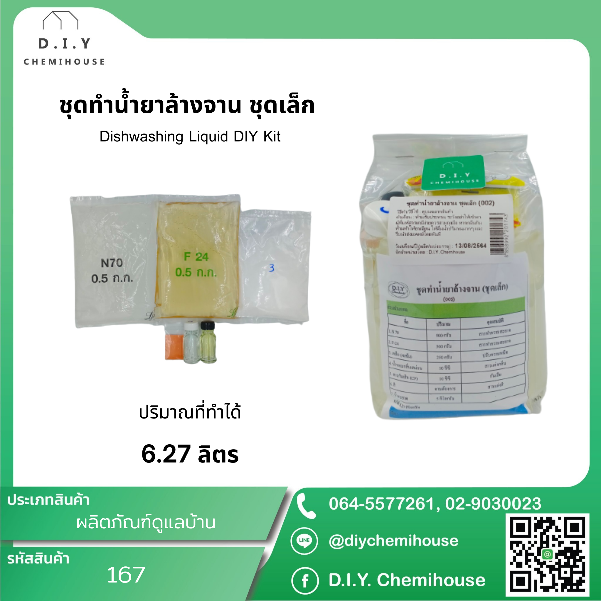 ชุดทำน้ำยาล้างจาน ชุดเล็ก Dishwashing Liquid DIY Kit