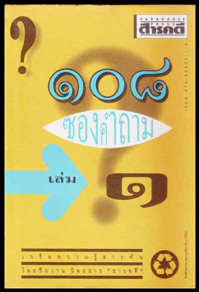 108 ซองคำถาม เล่ม 1 007279