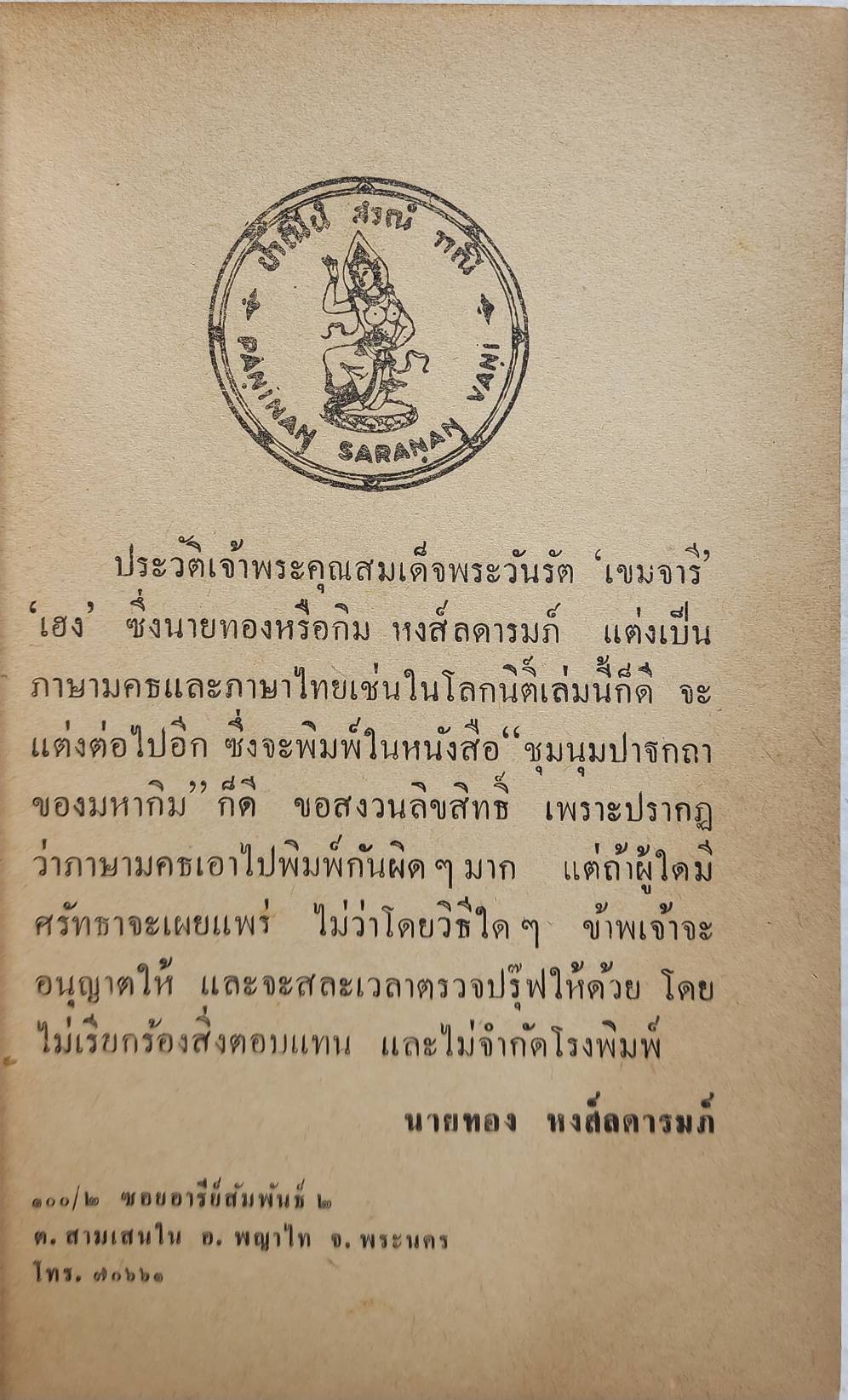 โลกนิติ- คำกลอน และ ประวัติสมเด็จฯเขมจารี ตอน ๑ , นิทานชาดก ฉบับหิรัณยบัฏ ของพระสาสนโสภณ ชินทต.โต SKU-10025