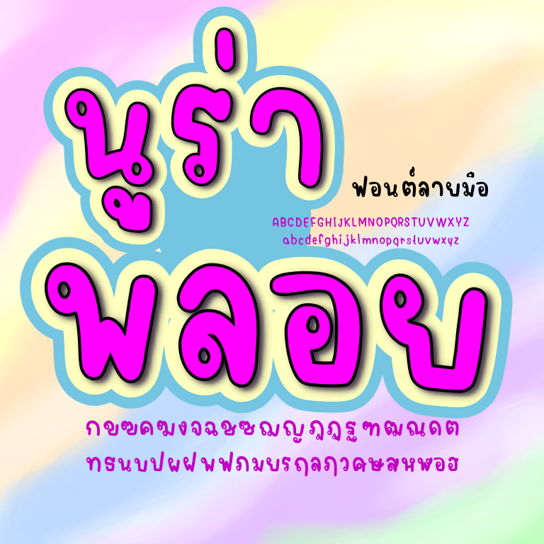 ฟอนต์นูร่าพลอย