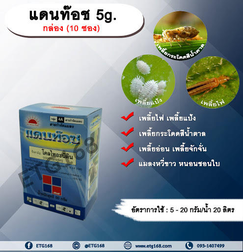 แดนท๊อช 5g. 1 กล่อง 10 ซอง โคลไทอะนิดิน สารกำจัดแมลง เพลี้ยไฟ เพลี้ยแป้ง เพลี้ยอ่อน แมลงหวี่ขาว หนอนชอนใบ ทีเจซี ดูดซึม