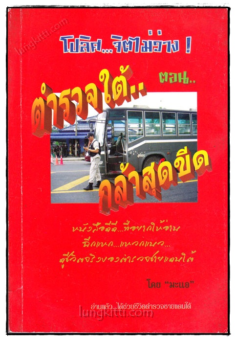 โปลิศ...จิตไม่ว่าง! ตอน : ตำรวจใต้...กล้าสุดขีด 020591
