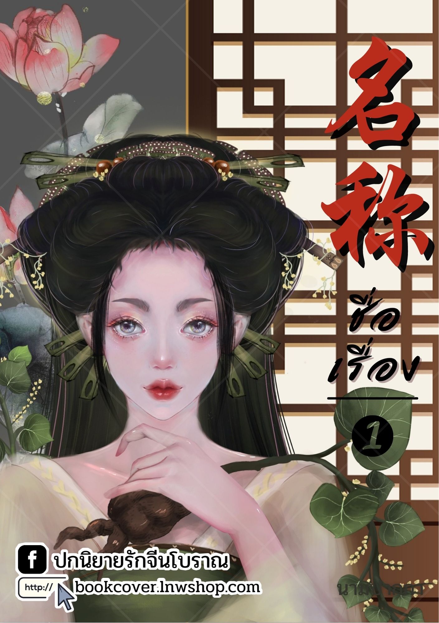 ปกนิยายจีนโบราณ แนวภาพวาดสาวงาม