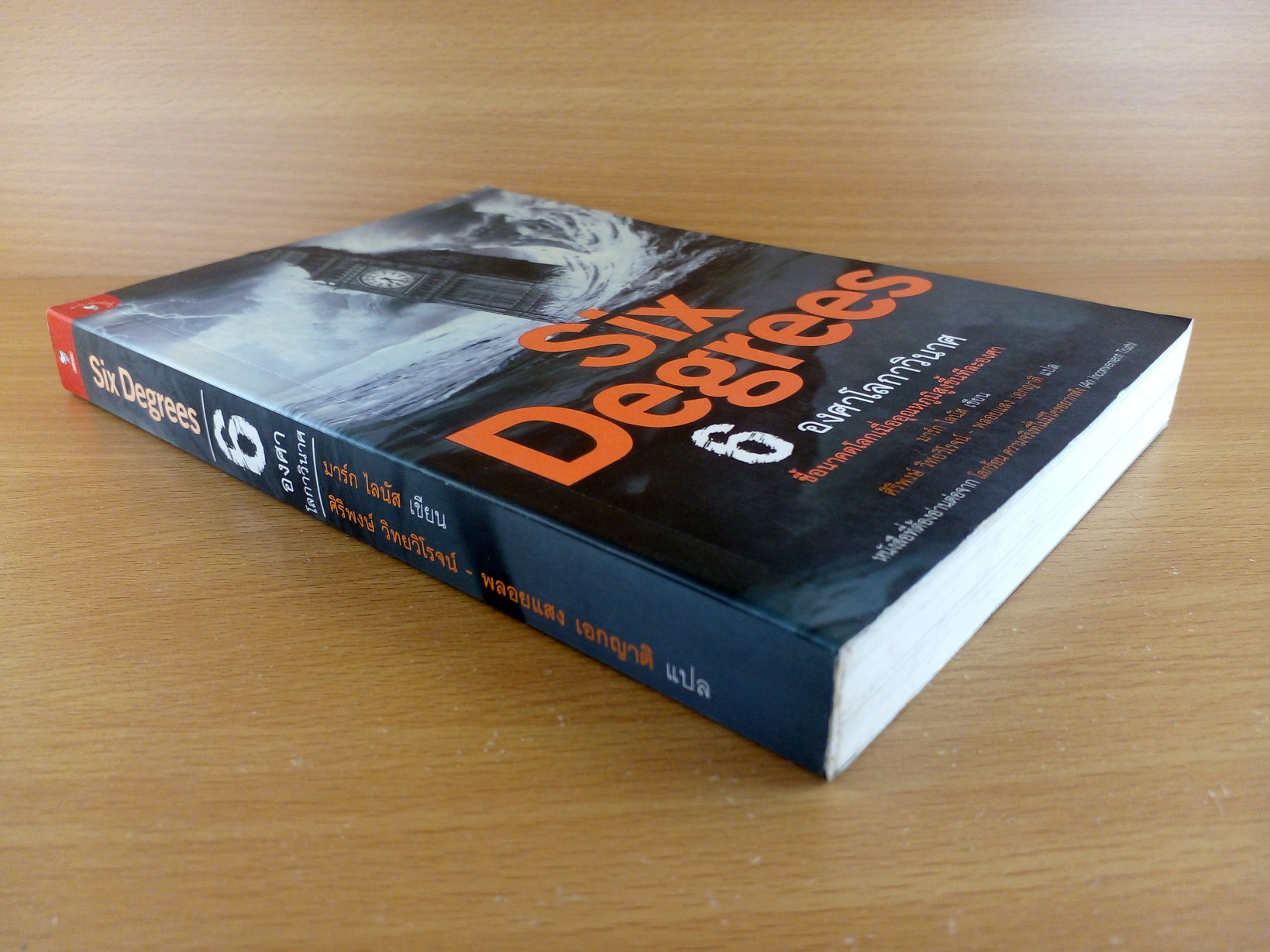 Six Degrees หกองศาโลกาวินาศ