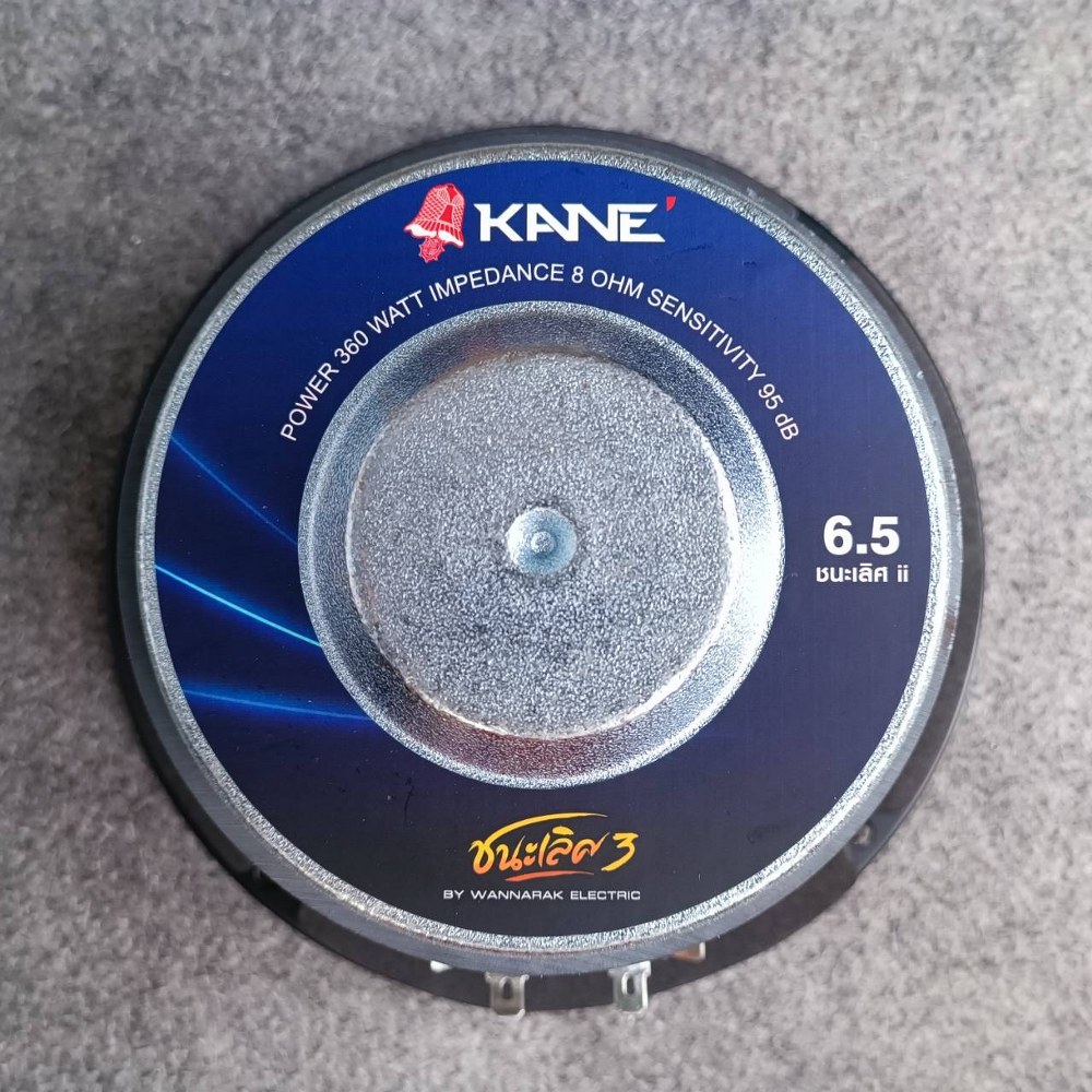 KANE ชนะเลิศ 3 ลำโพง 6.5นิ้ว *8โอร์ม* ดอกลำโพง6.5นิ้ว คาเน่ CHAMPION 3 KA NE III ชนะเลิศ-3 ชนะเลิศ3 เอไอ-ไพศาล