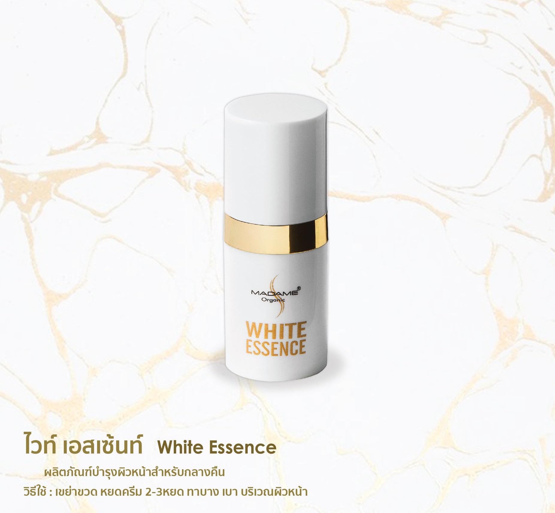 WHITE ESSENCE(ไวท์ เอสเซนท์) ขนาด 5 cc.
