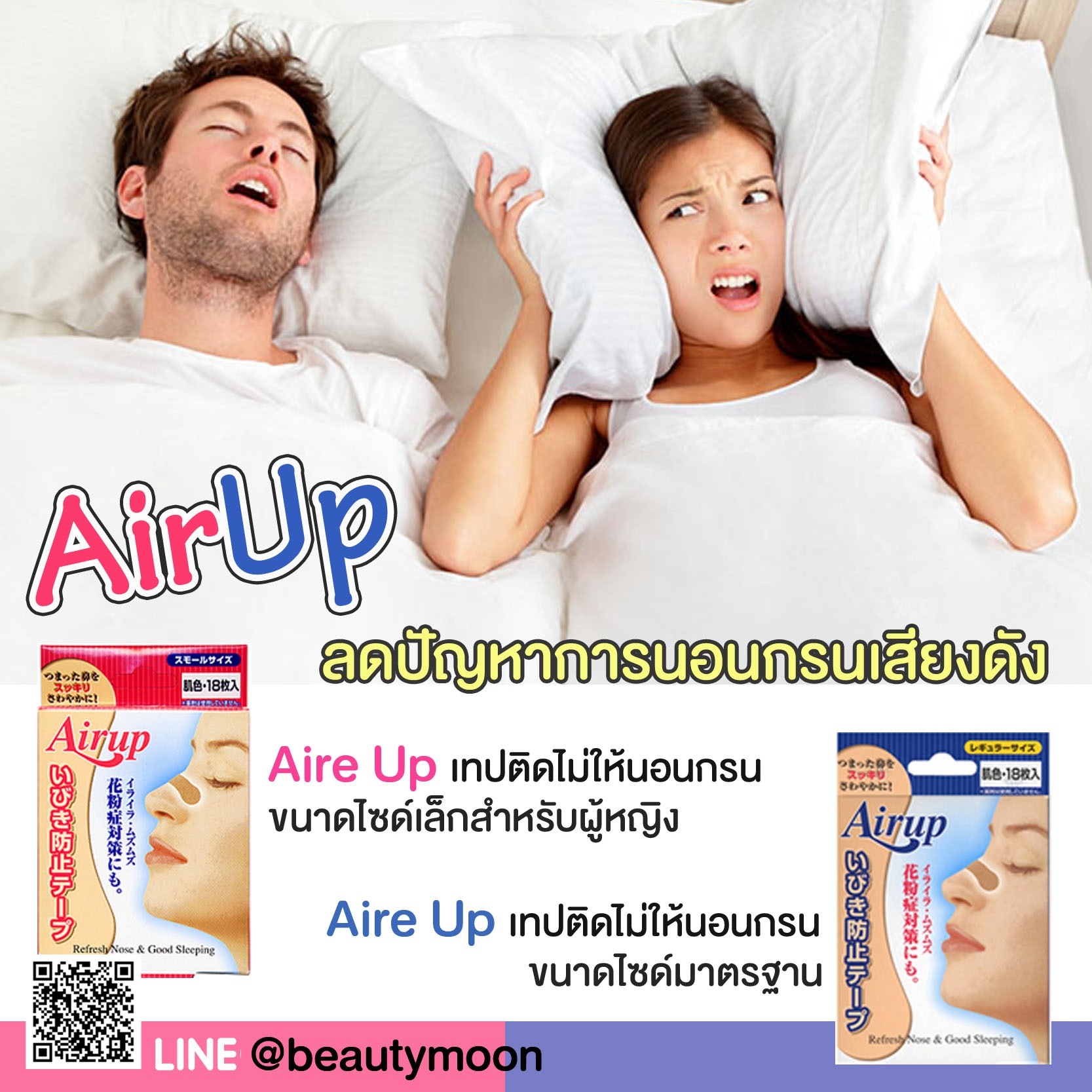 Air Up เทปติดไม่ให้นอนกรนลดปัญหาเสียงดังในการนอนกรน และยังช่วยให้คนที่มีปัญหาโรคภูมิแพ้ใช้แล้วนอนหายใจสบายขึ้นด้วยค่ะ